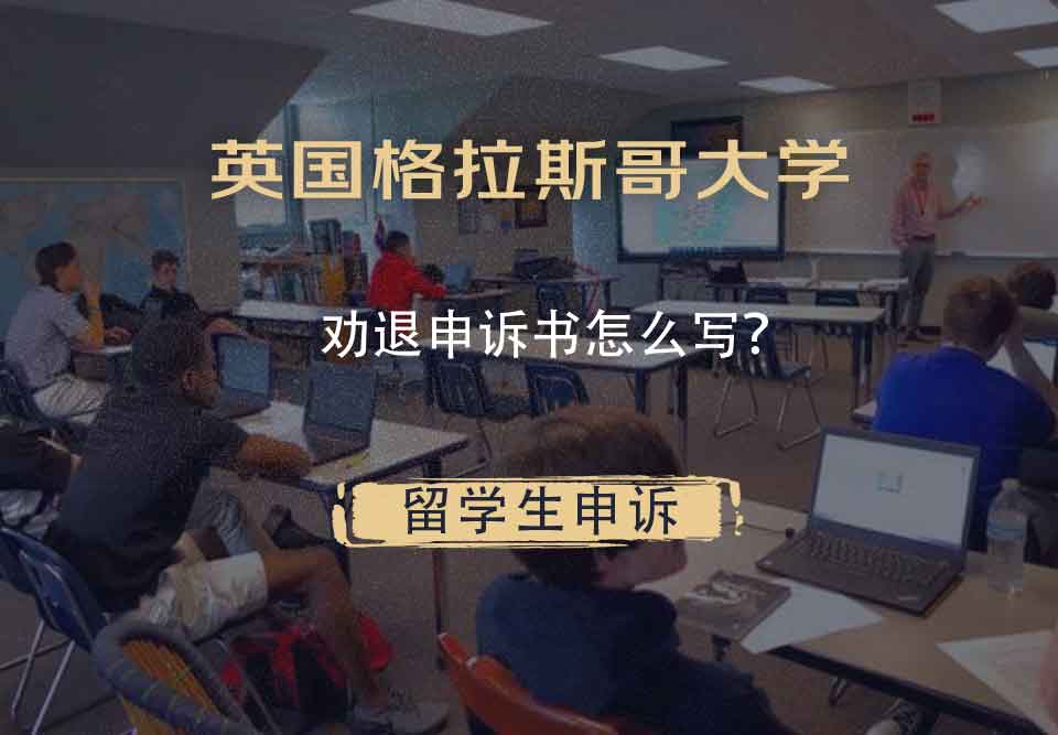 英国格拉斯哥大学劝退申诉书怎么写？