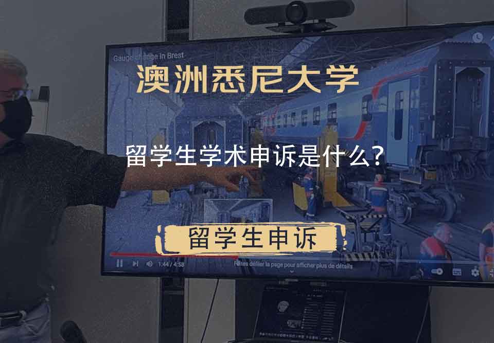 澳洲悉尼大学留学生学术申诉是什么？