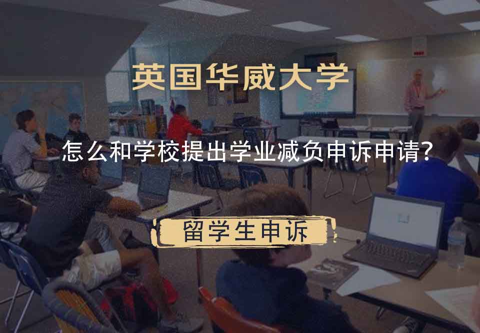 英国华威大学怎么和学校提出学业减负申诉申请？