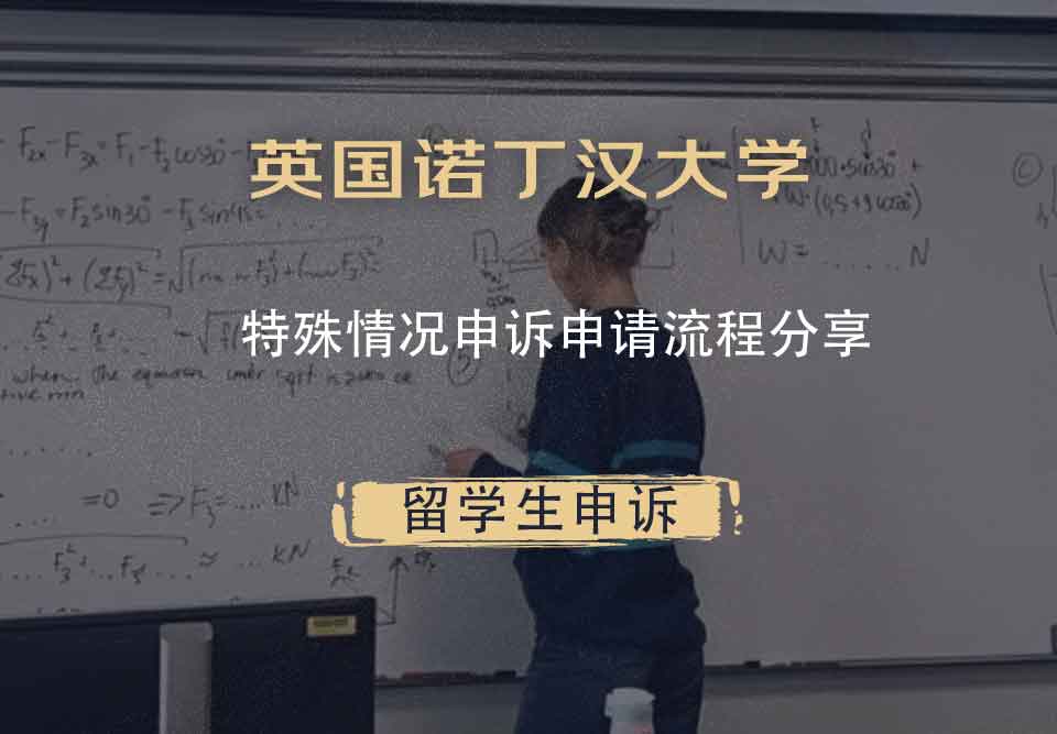 英国诺丁汉大学特殊情况申诉申请流程分享