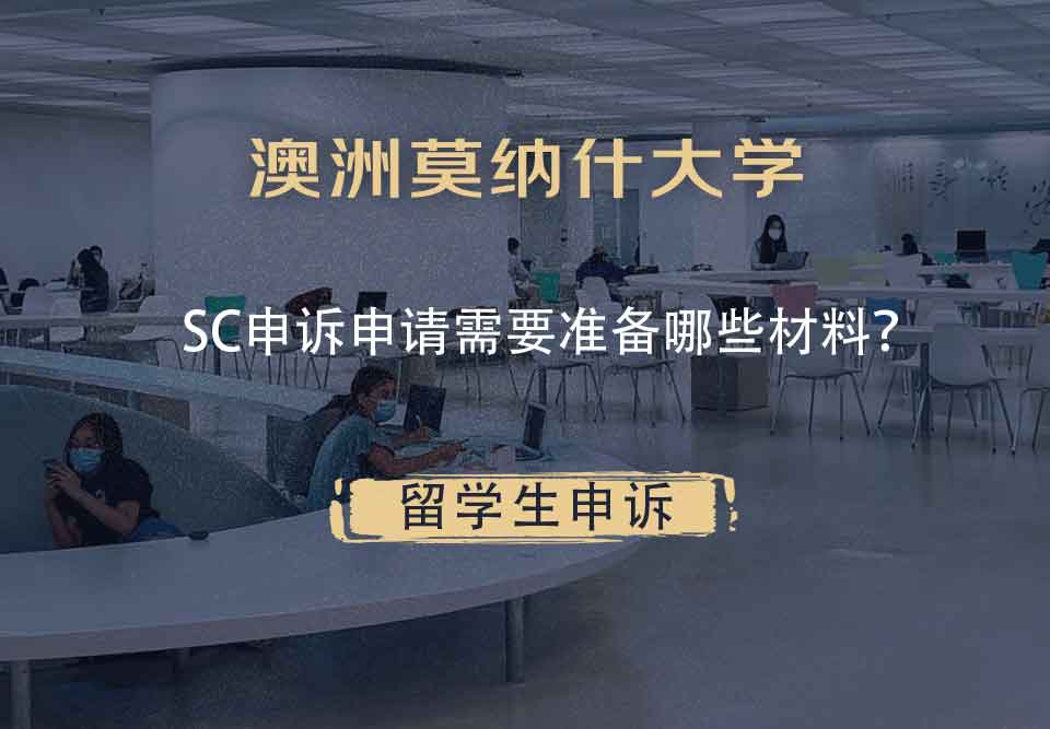 澳洲莫纳什大学SC申诉申请需要准备哪些材料？