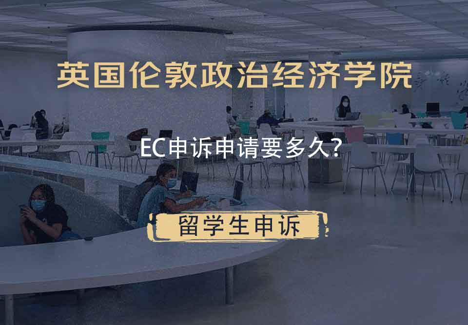 英国伦敦政治经济学院EC申诉申请要多久？