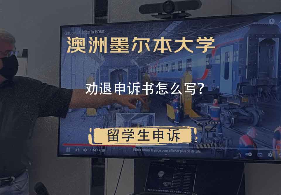 澳洲墨尔本大学劝退申诉书怎么写？