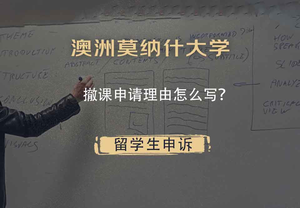 澳洲莫纳什大学撤课申请理由怎么写？