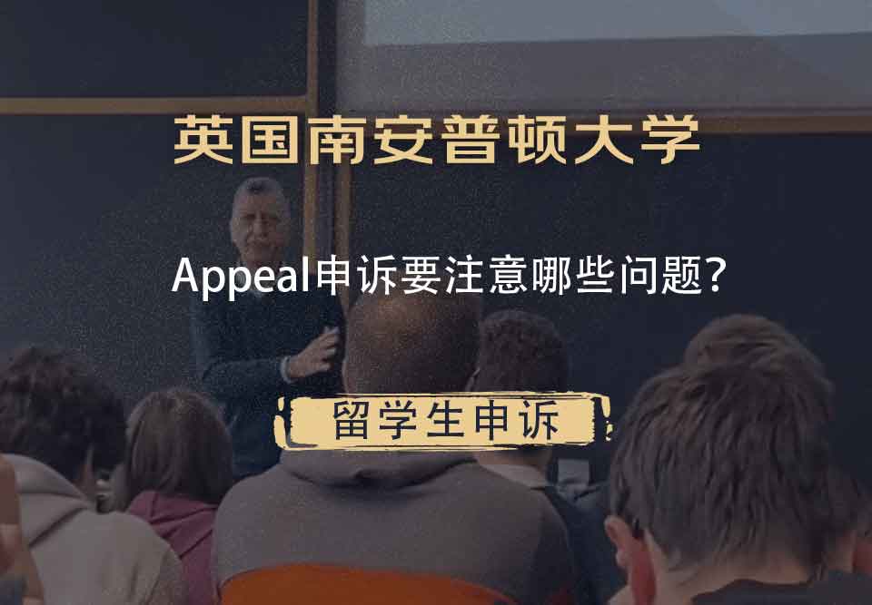 英国南安普顿大学Appeal申诉要注意哪些问题？
