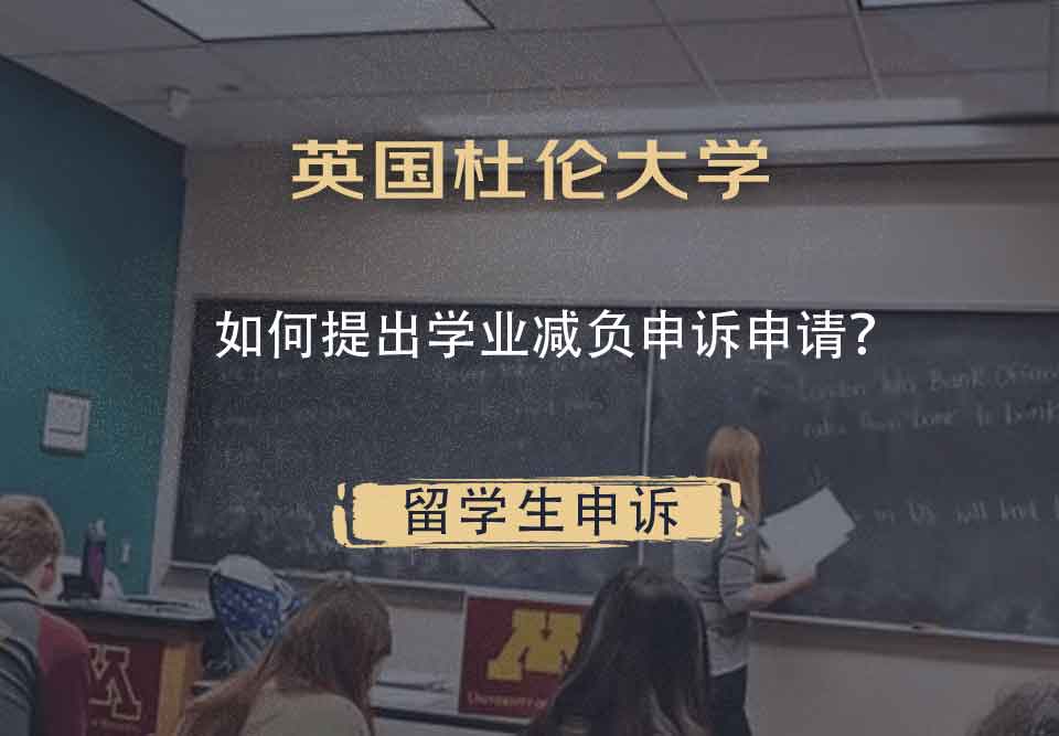英国杜伦大学如何提出学业减负申诉申请？