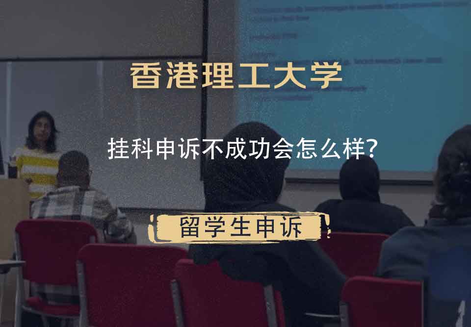 香港理工大学挂科申诉不成功会怎么样？