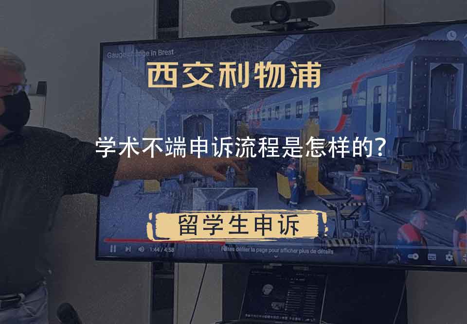 西交利物浦学术不端申诉流程是怎样的？