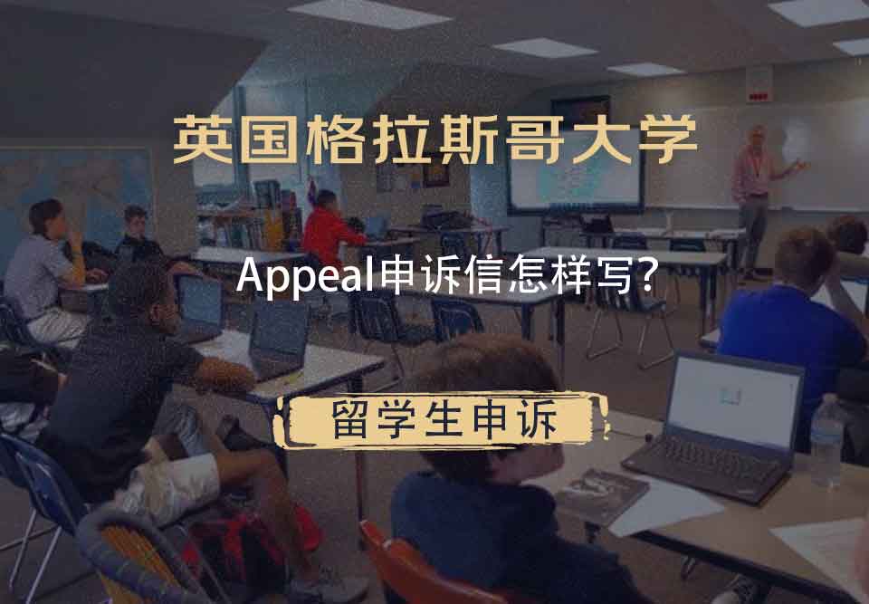 英国格拉斯哥大学Appeal申诉信怎样写？