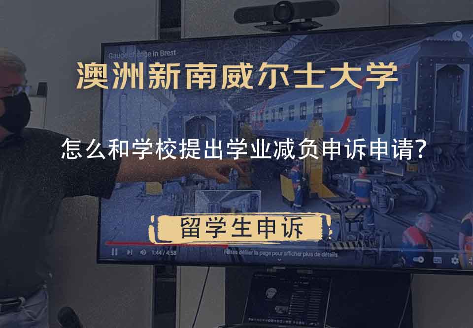 澳洲新南威尔士大学怎么和学校提出学业减负申诉申请？