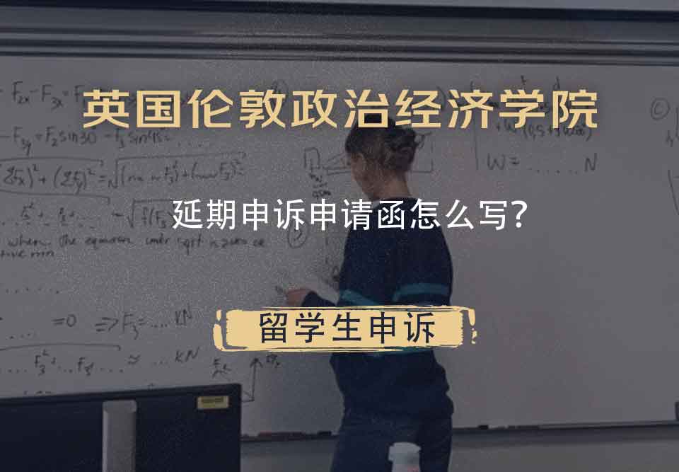 英国伦敦政治经济学院延期申诉申请函怎么写？