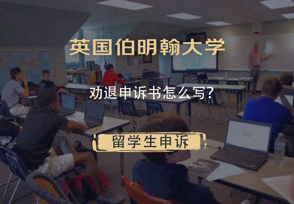 英国伯明翰大学劝退申诉书怎么写？
