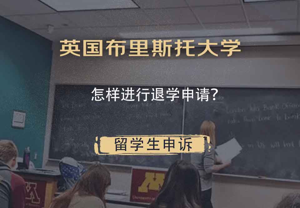英国布里斯托大学怎样进行退学申请？