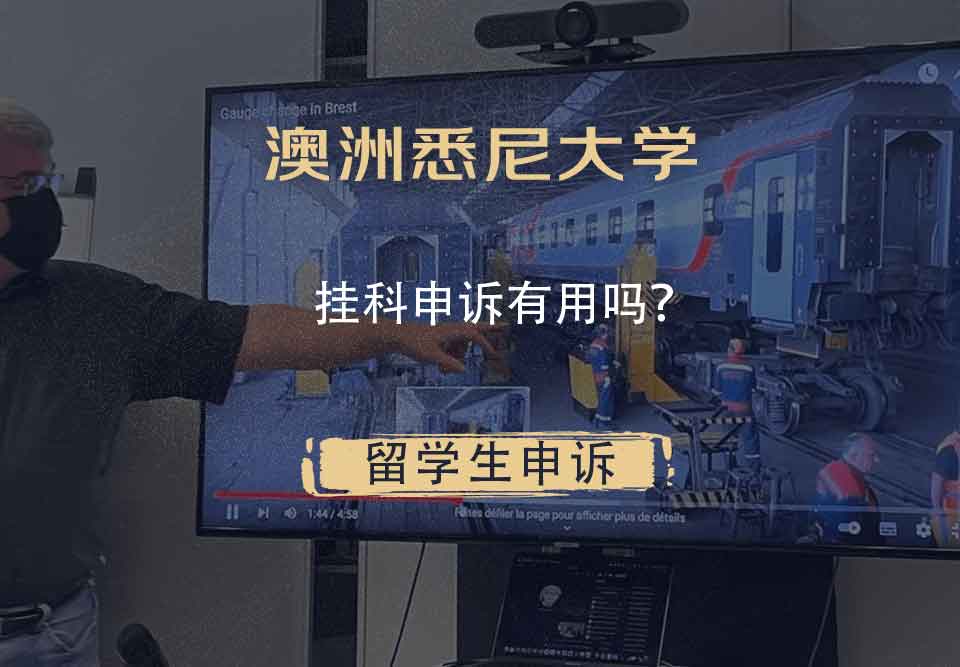 澳洲悉尼大学挂科申诉有用吗？