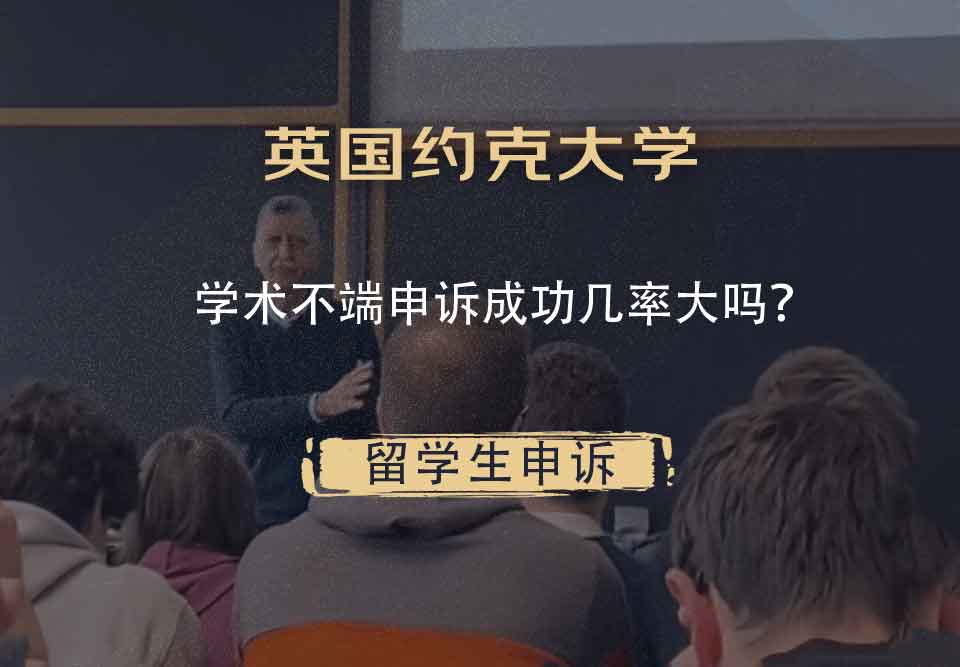 英国约克大学学术不端申诉成功几率大吗？