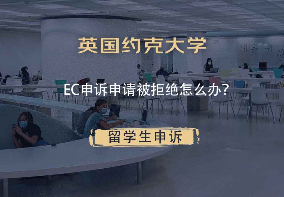 英国约克大学EC申诉申请被拒绝怎么办？