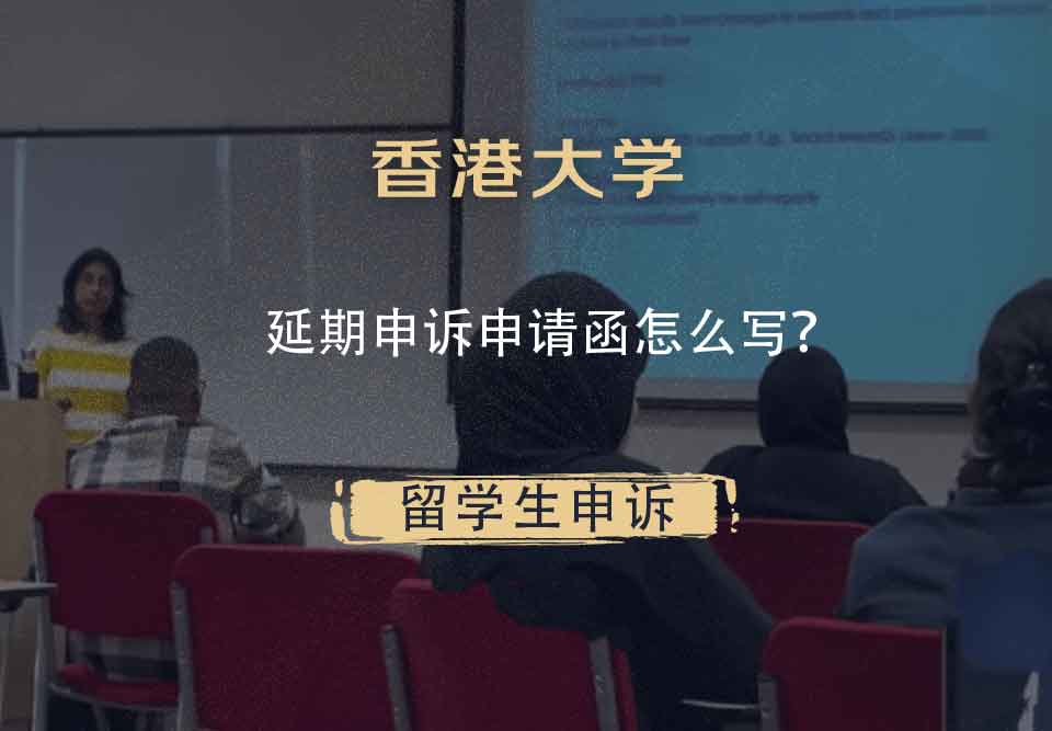 香港大学延期申诉申请函怎么写？