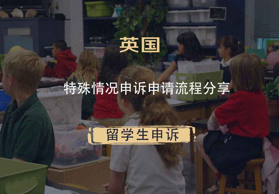 英国特殊情况申诉申请流程分享