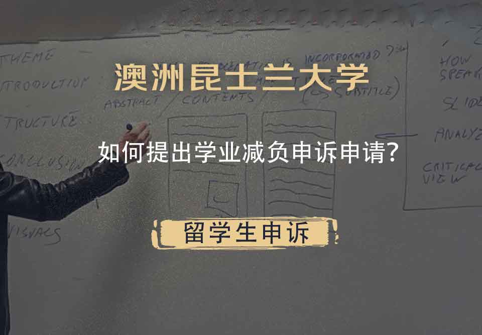 澳洲昆士兰大学如何提出学业减负申诉申请？