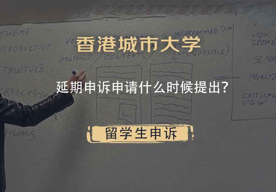 香港城市大学延期申诉申请什么时候提出？