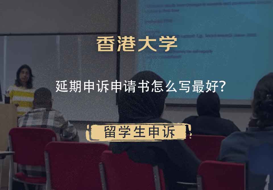 香港大学延期申诉申请书怎么写最好？