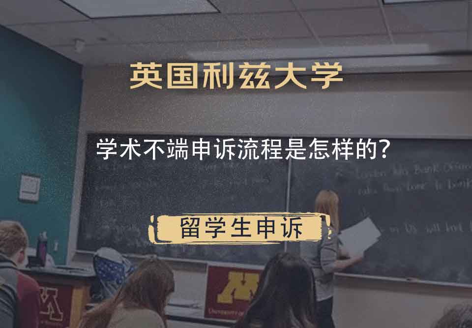 英国利兹大学学术不端申诉流程是怎样的？