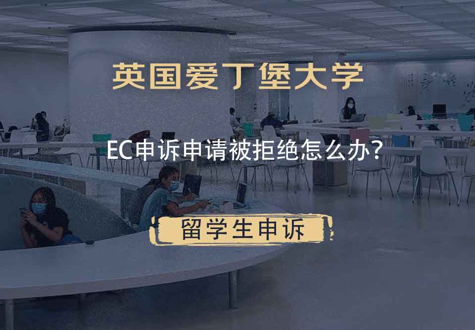 英国爱丁堡大学EC申诉申请被拒绝怎么办？