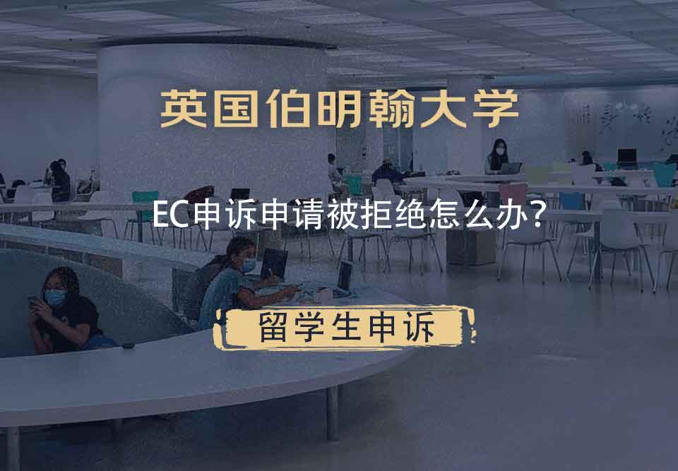 英国伯明翰大学EC申诉申请被拒绝怎么办？