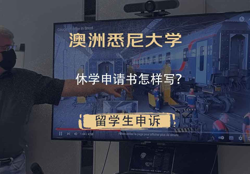 澳洲悉尼大学休学申请书怎样写？