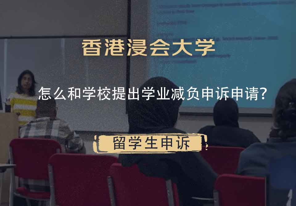香港浸会大学怎么和学校提出学业减负申诉申请？