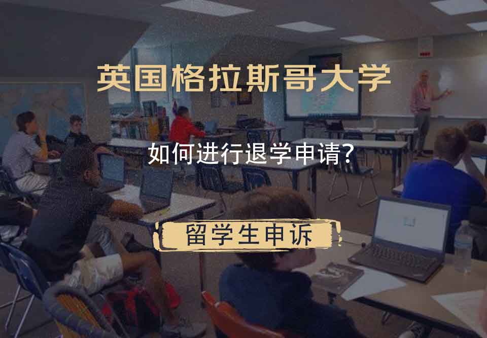 英国格拉斯哥大学如何进行退学申请？
