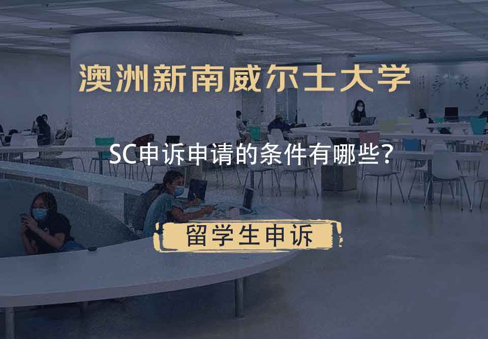 澳洲新南威尔士大学SC申诉申请的条件有哪些？