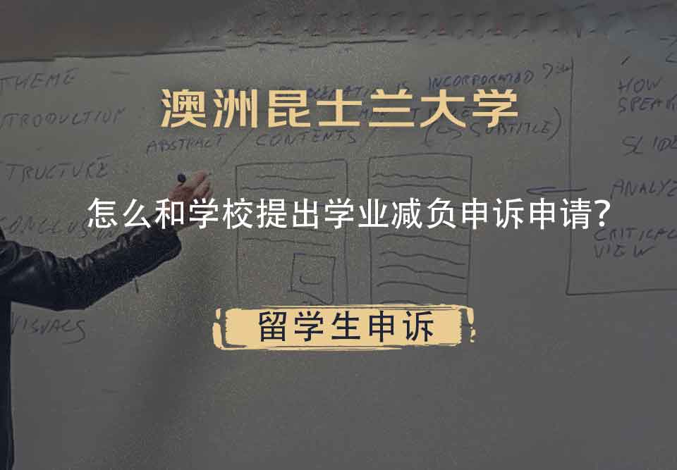 澳洲昆士兰大学怎么和学校提出学业减负申诉申请？