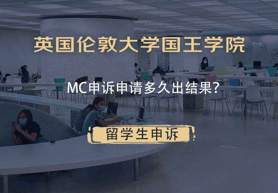 英国伦敦大学国王学院MC申诉申请多久出结果？