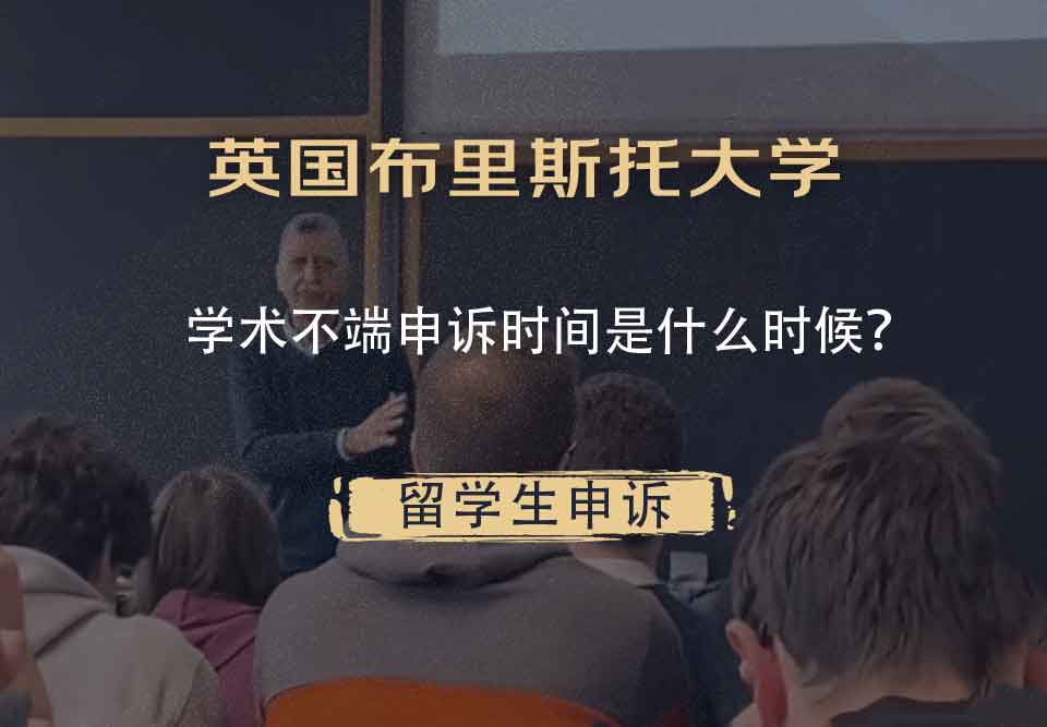 英国布里斯托大学学术不端申诉时间是什么时候？