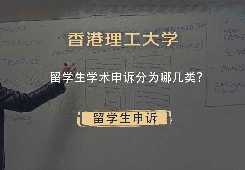 香港理工大学留学生学术申诉分为哪几类？