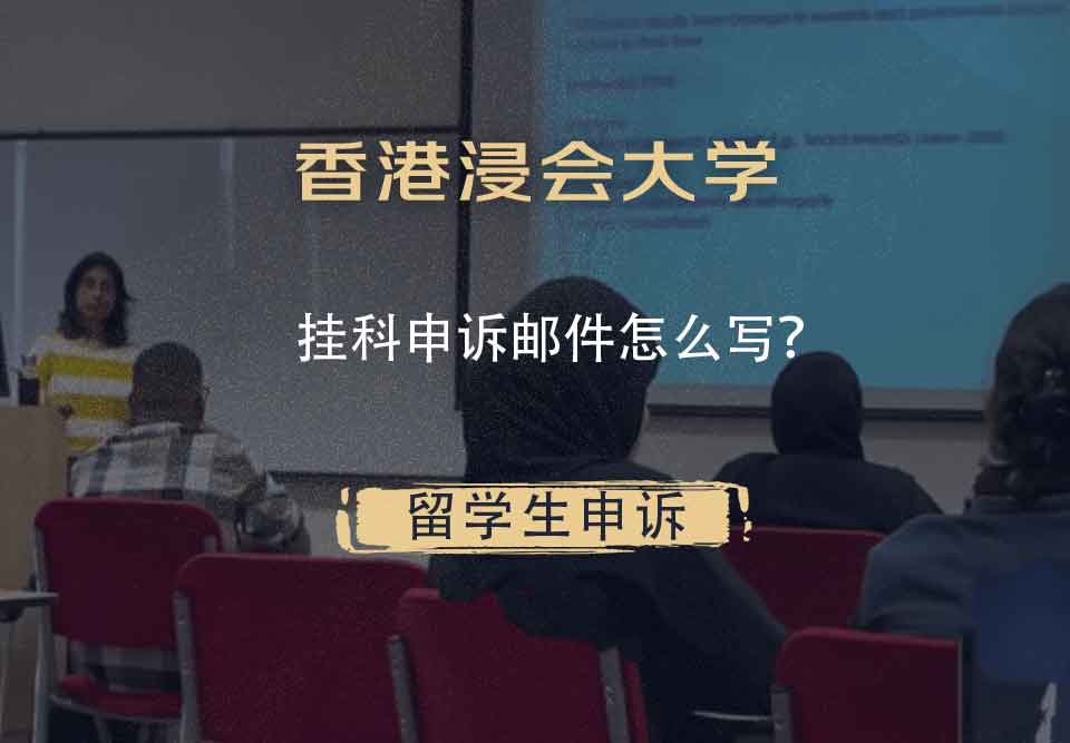 香港浸会大学挂科申诉邮件怎么写？