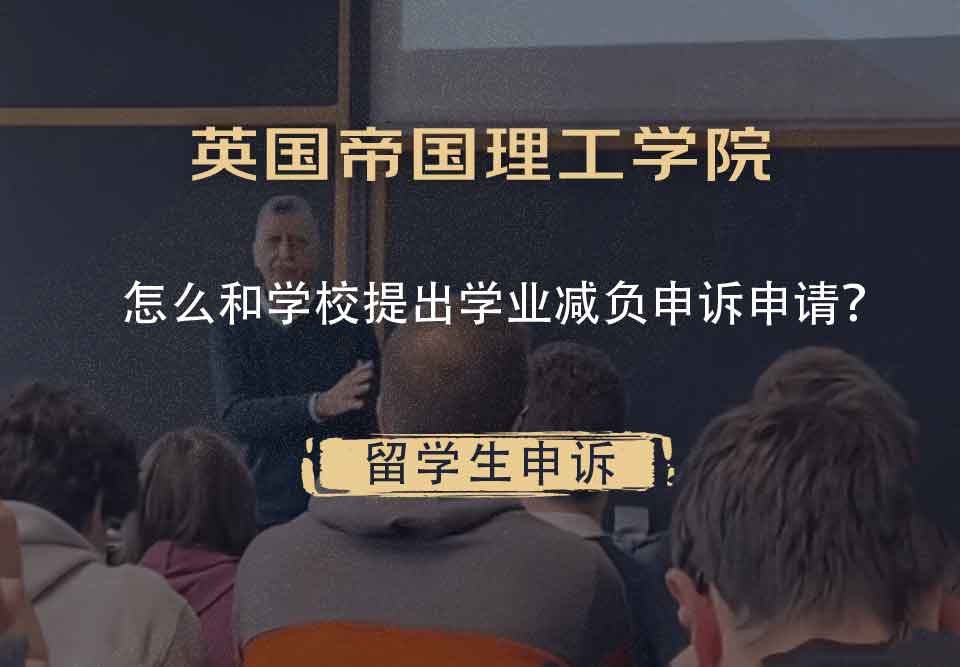 英国帝国理工学院怎么和学校提出学业减负申诉申请？
