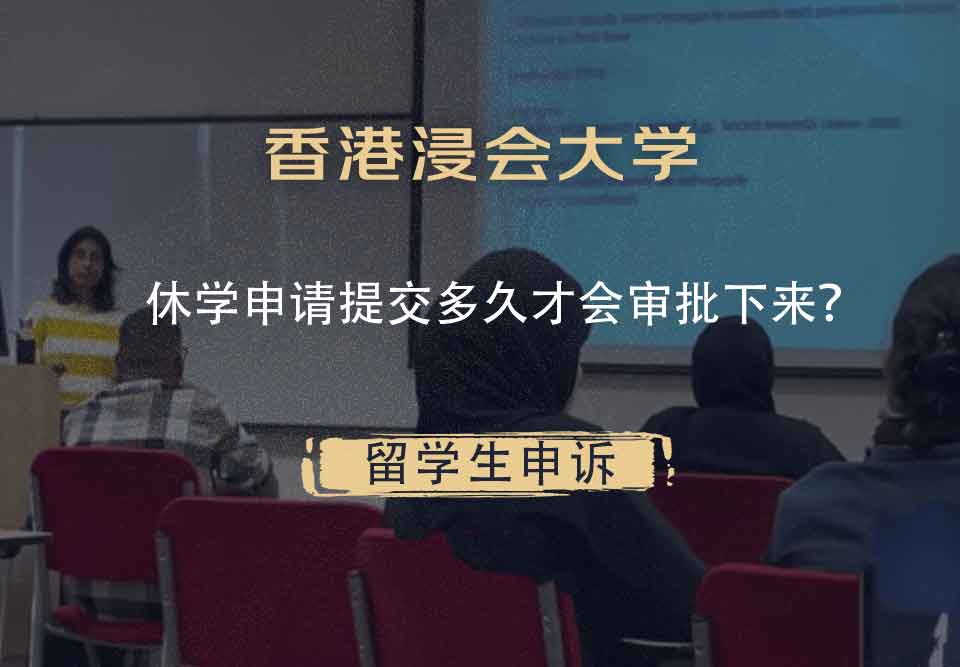 香港浸会大学休学申请提交多久才会审批下来？