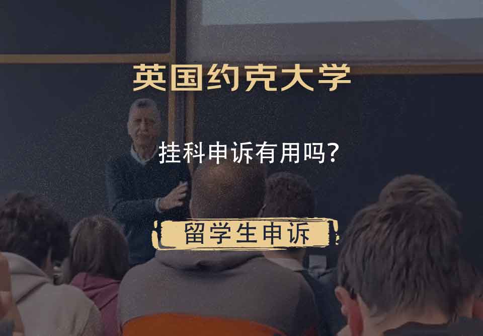 英国约克大学挂科申诉有用吗？