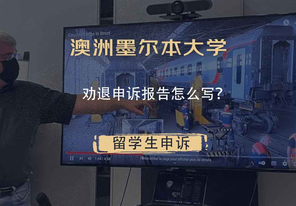 澳洲墨尔本大学劝退申诉报告怎么写？