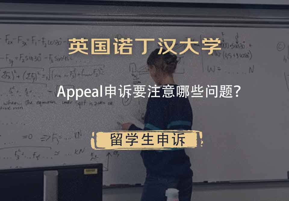 英国诺丁汉大学Appeal申诉要注意哪些问题？