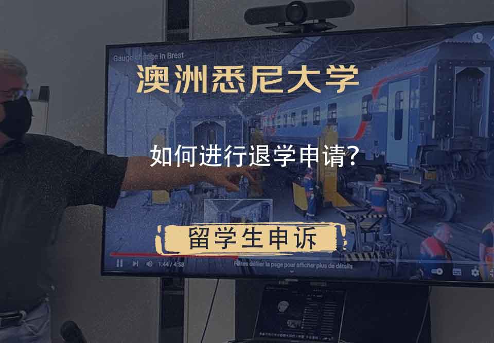 澳洲悉尼大学如何进行退学申请？