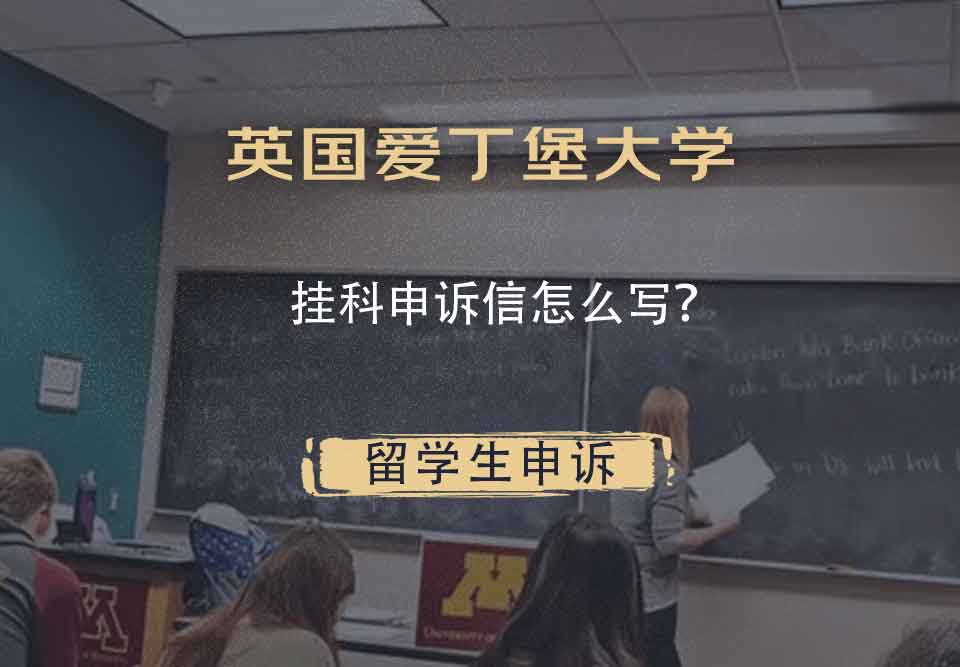 英国爱丁堡大学挂科申诉信怎么写？