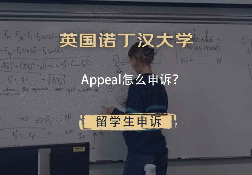 英国诺丁汉大学Appeal怎么申诉？
