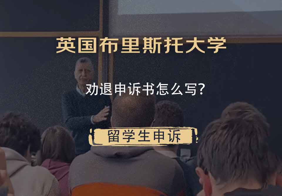 英国布里斯托大学劝退申诉书怎么写？