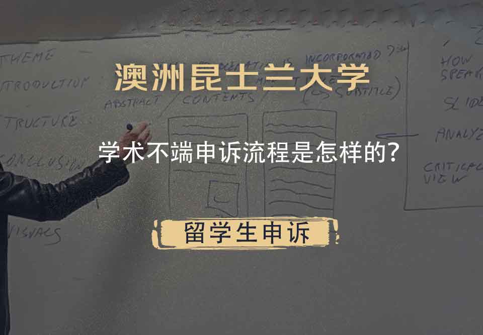 澳洲昆士兰大学学术不端申诉流程是怎样的？