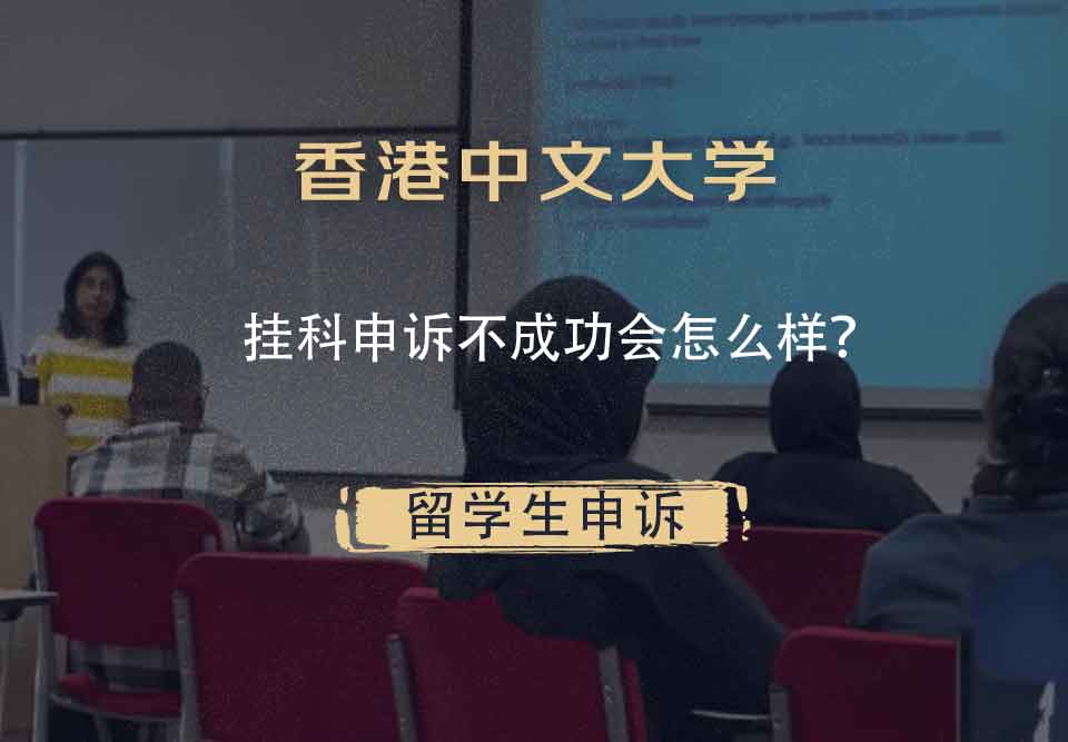 香港中文大学挂科申诉不成功会怎么样？