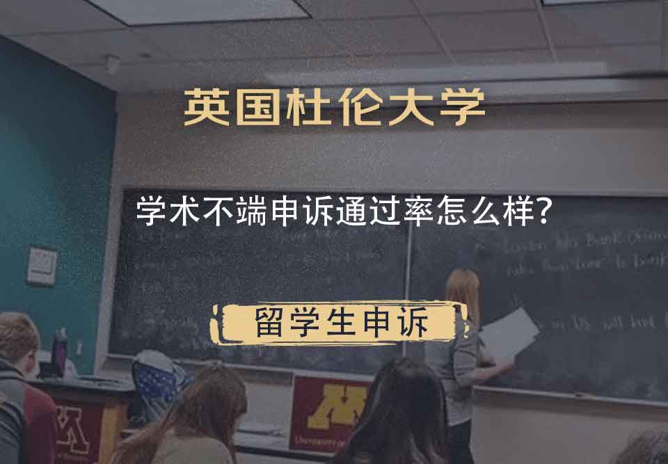 英国杜伦大学学术不端申诉通过率怎么样？