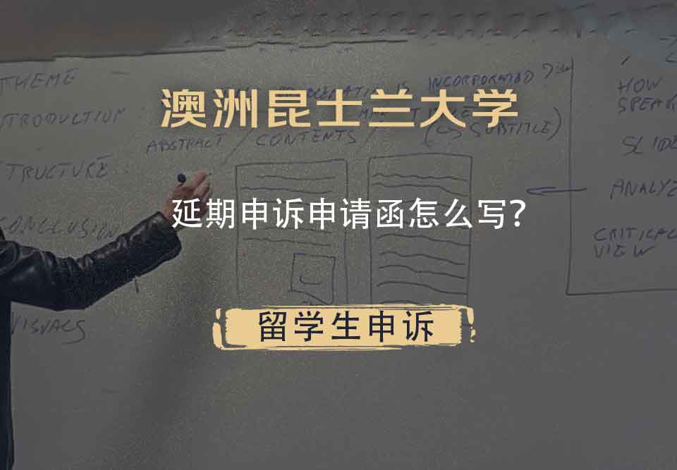澳洲昆士兰大学延期申诉申请函怎么写？